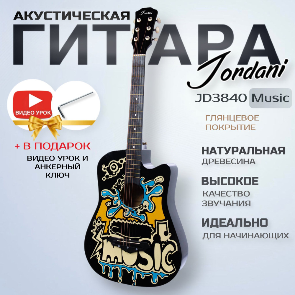 Гитара акустическая 7/8 38" Jordani JD3840 Music #1