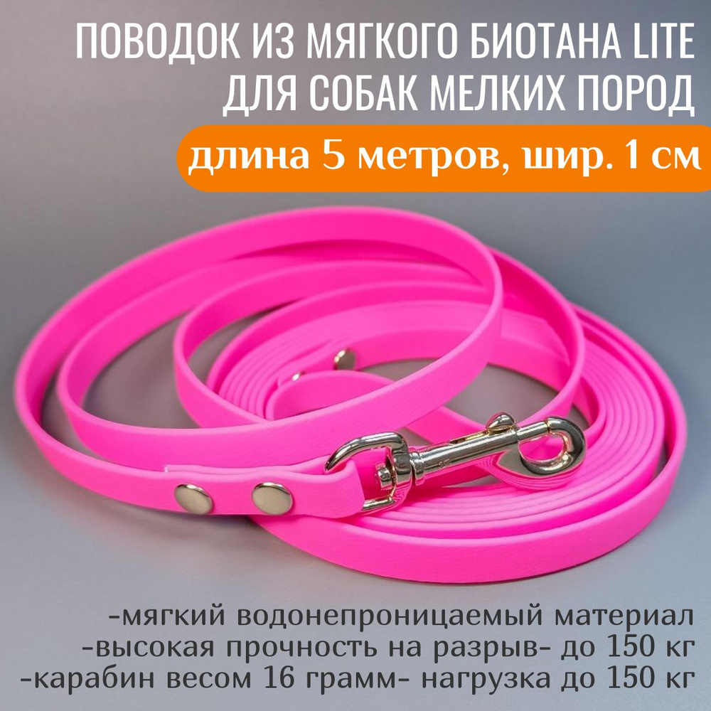 R-Dog Поводок из мягкого биотана Lite для собак мелких пород, цвет нежно-розовый, 5 метров, ширина 1 #1