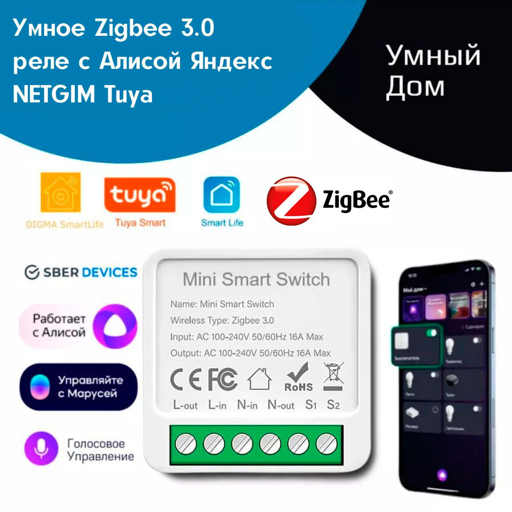 Умное реле Zigbee 3.0 с Алисой Яндекс NETGIM Tuya WiFi 16А умный дом голосовое управление  #1