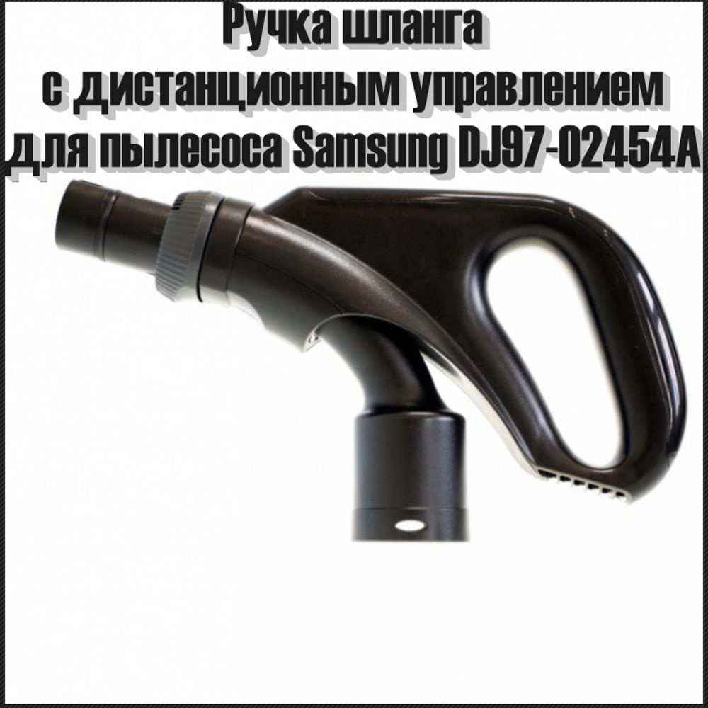 Ручка шланга для пылесоса Samsung DJ97-02454A #1