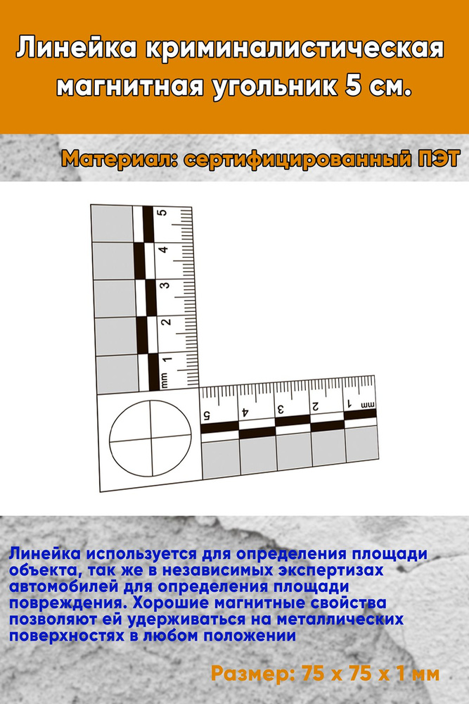 Линейка криминалистическая магнитная, угольник 5 см. #1