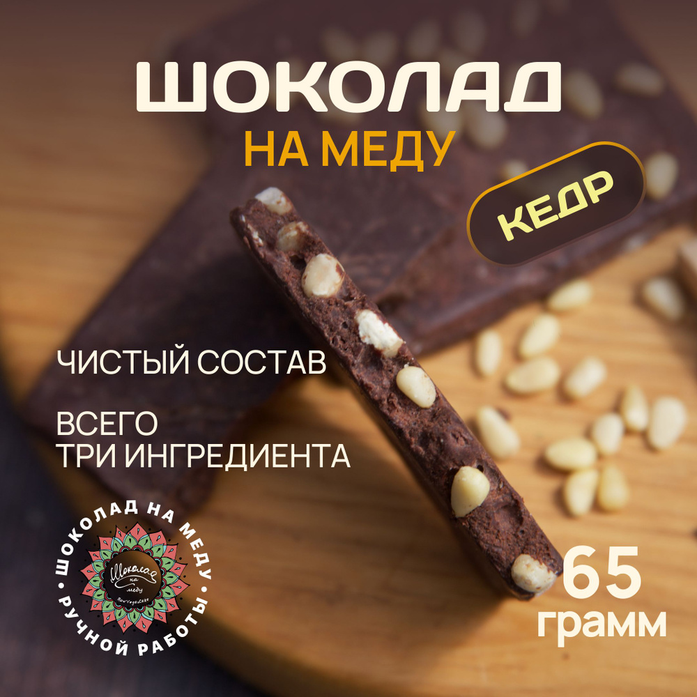 Шоколад на меду без сахара с Кедром горький RawVeganCake, 65 гр.  #1