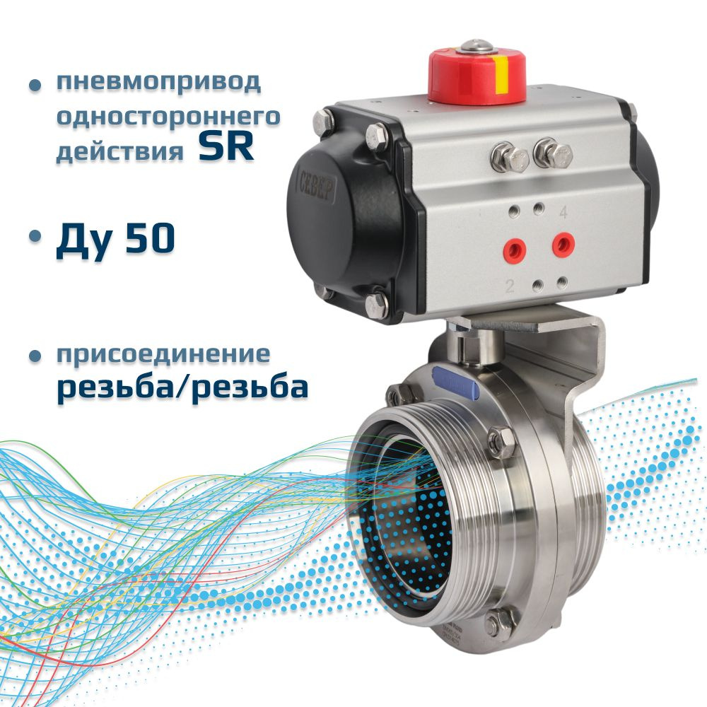 Затвор дисковый ДУ 50 нержавеющая сталь поворотный пищевой с пневмоприводом Архимед одностороннего действия #1