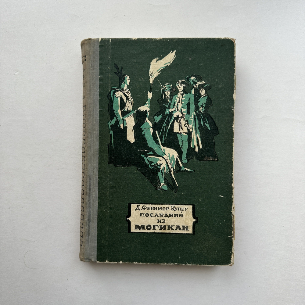 Последний из могикан. Исторический роман. Рисунки Андриолли. Издание 1955 года  #1