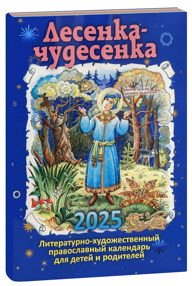 2025. Лесенка-чудесенка. Литературно-художественный православный календарь для детей и родителей  #1