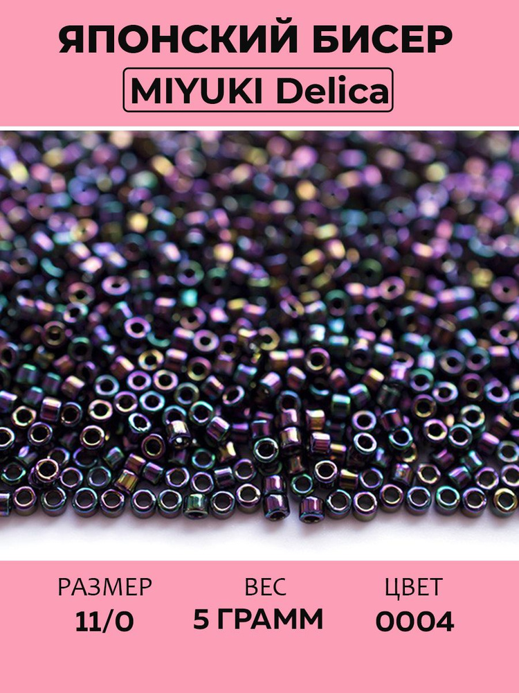 Бисер японский MIYUKI Delica цилиндр 11/0 DB-0004 пурпурный ирис, металлизированный, 5 грамм  #1