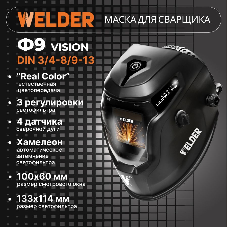 Маска сварочная VISION ULTRA Ф9 REAL COLOR Хамелеон 100x60 мм, DIN 3/4-8/9-13 (Внешняя регулировка)  #1