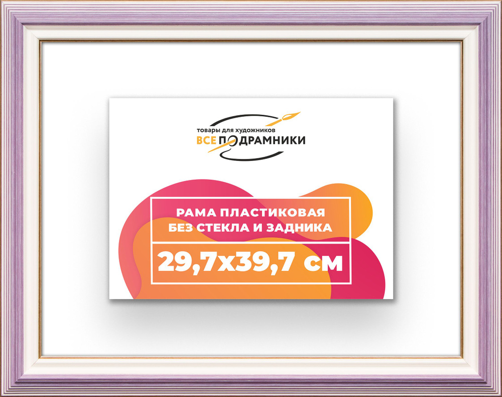 Рама багетная 29,7x39,7 для картин на холсте, пластиковая, без стекла и задника, ВсеПодрамники  #1