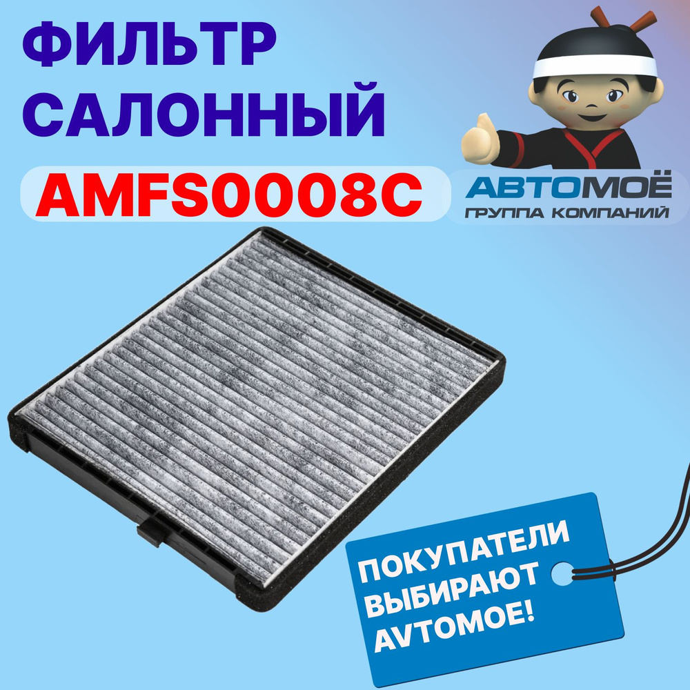 AVTOMOE Фильтр салонный Пылевой арт. AMFS0008C фильтр салонный угольный / угольный салонный фильтр, 1 #1