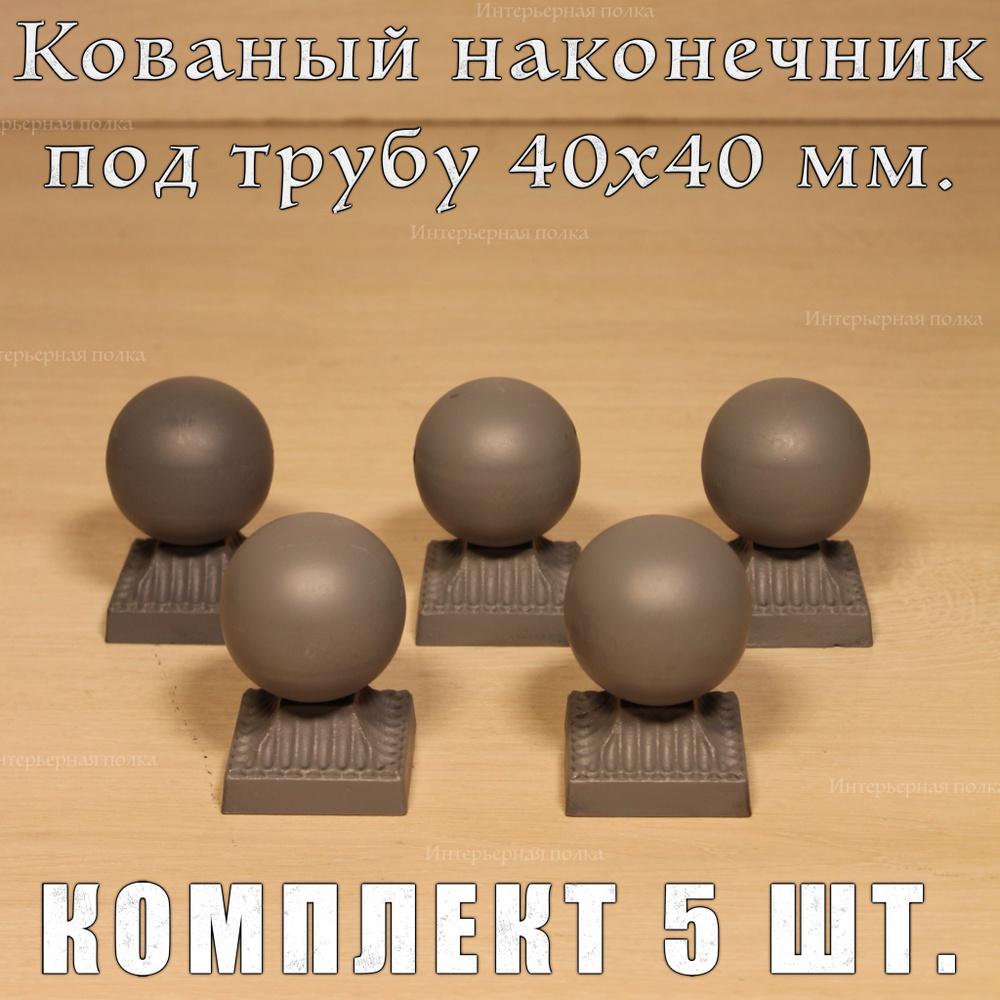 Кованый наконечник с шаром на трубу 40х40, навершие для столба, заглушка для трубы, кованый декор  #1