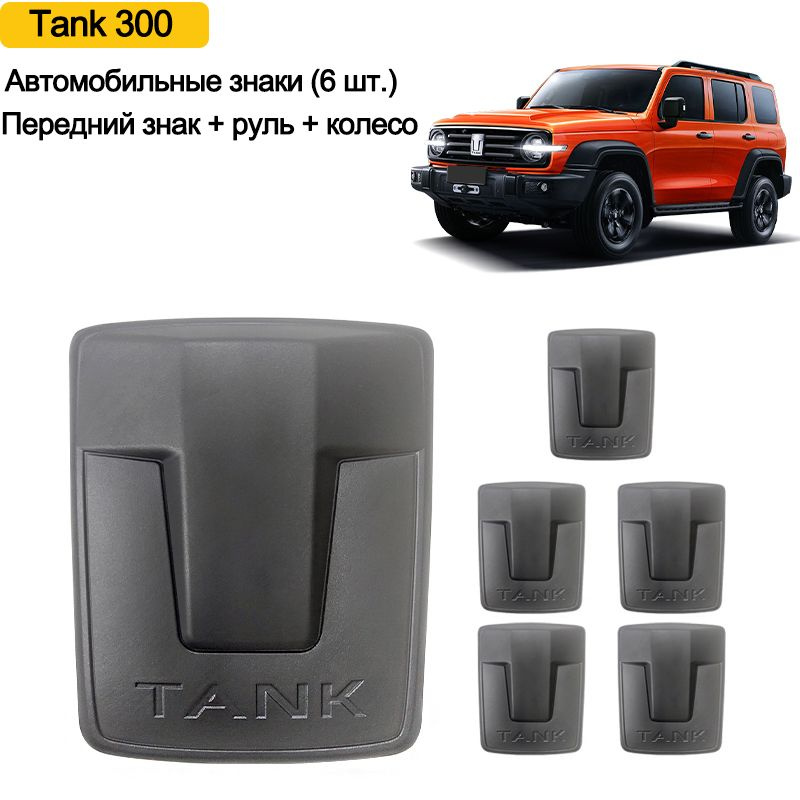 Танк 300 Автомобильный логотип Черный внешний облик TANK 300  #1