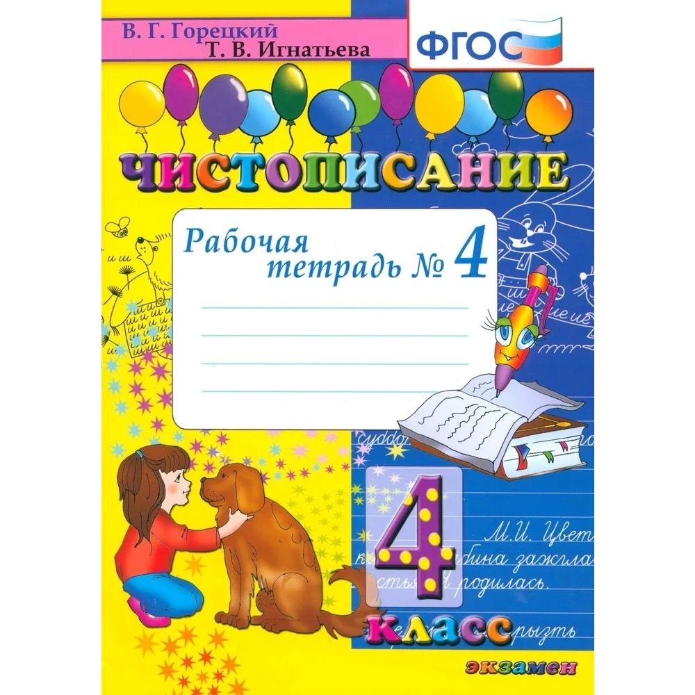 Чистописание. 4 класс. Рабочая тетрадь №4. Мягкая обл. 32 стр. | Горецкий Всеслав Гаврилович, Игнатьева #1