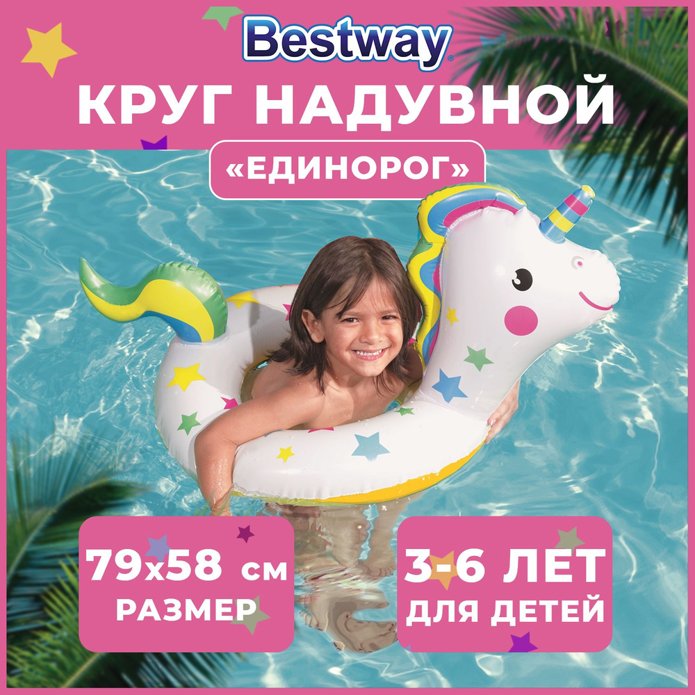 Надувной круг для плавания Bestway для ребенка 76 см Единорог 3+  #1