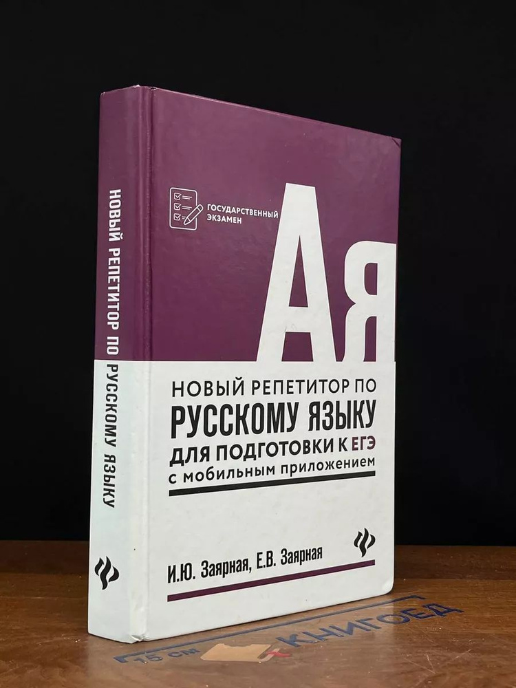 Новый репетитор по русскому языку для подготовки к ЕГЭ #1