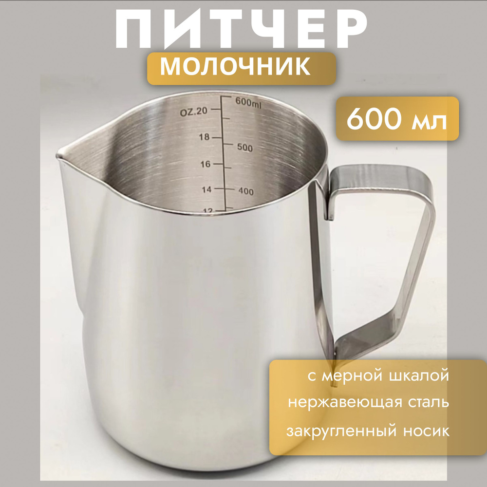 Питчер для взбивания молока и кофе 600 мл #1