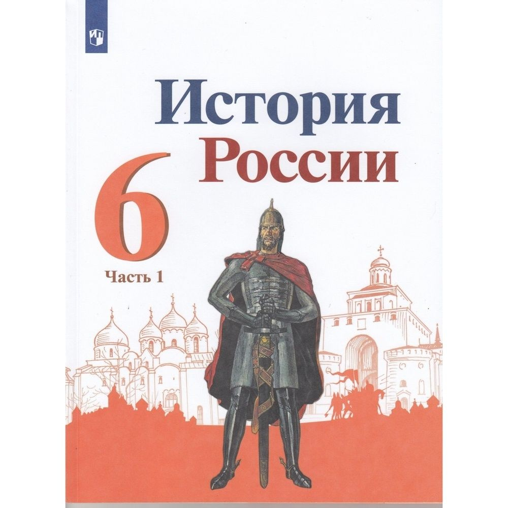 Учебник Просвещение 6 класс, ФГОС, Арсентьев Н. М, Данилов А. А, Стефанович П. С. История России, часть #1