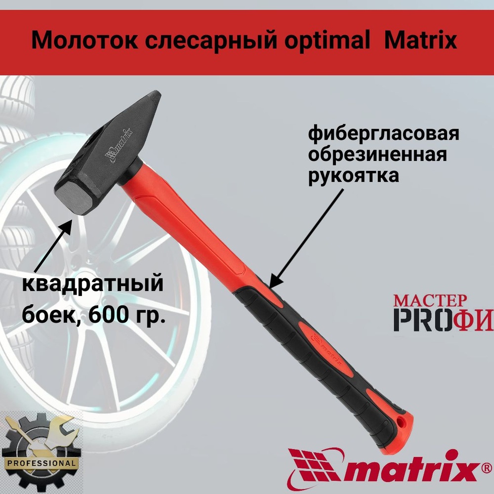 Молоток слесарный optimal, 600 г, фибергласовая обрезиненная рукоятка, квадратный боек Matrix 10370  #1