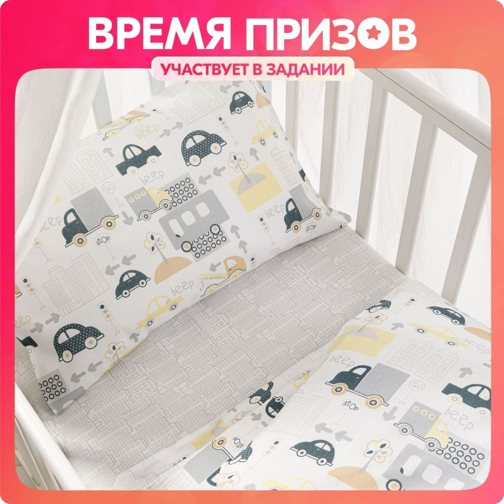 Постельное белье детское в кроватку для новорожденного Ночь Нежна Трафик, 100% хлопок ткань бязь, наволочки #1