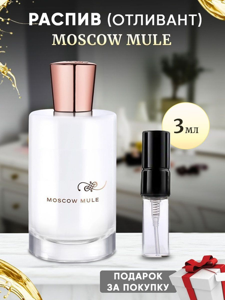 Moscow Mule 3мл отливант #1