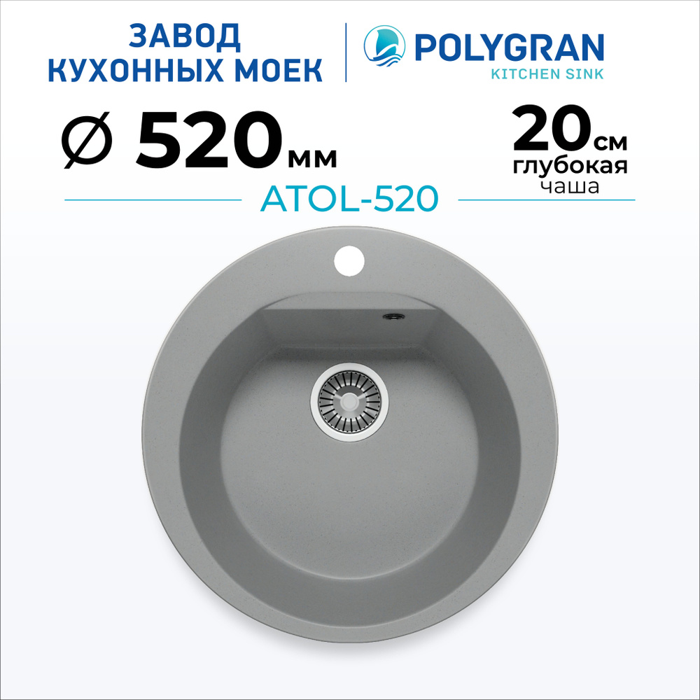 Мойка для кухни POLYGRAN ATOL-520 (№14 Серый) #1