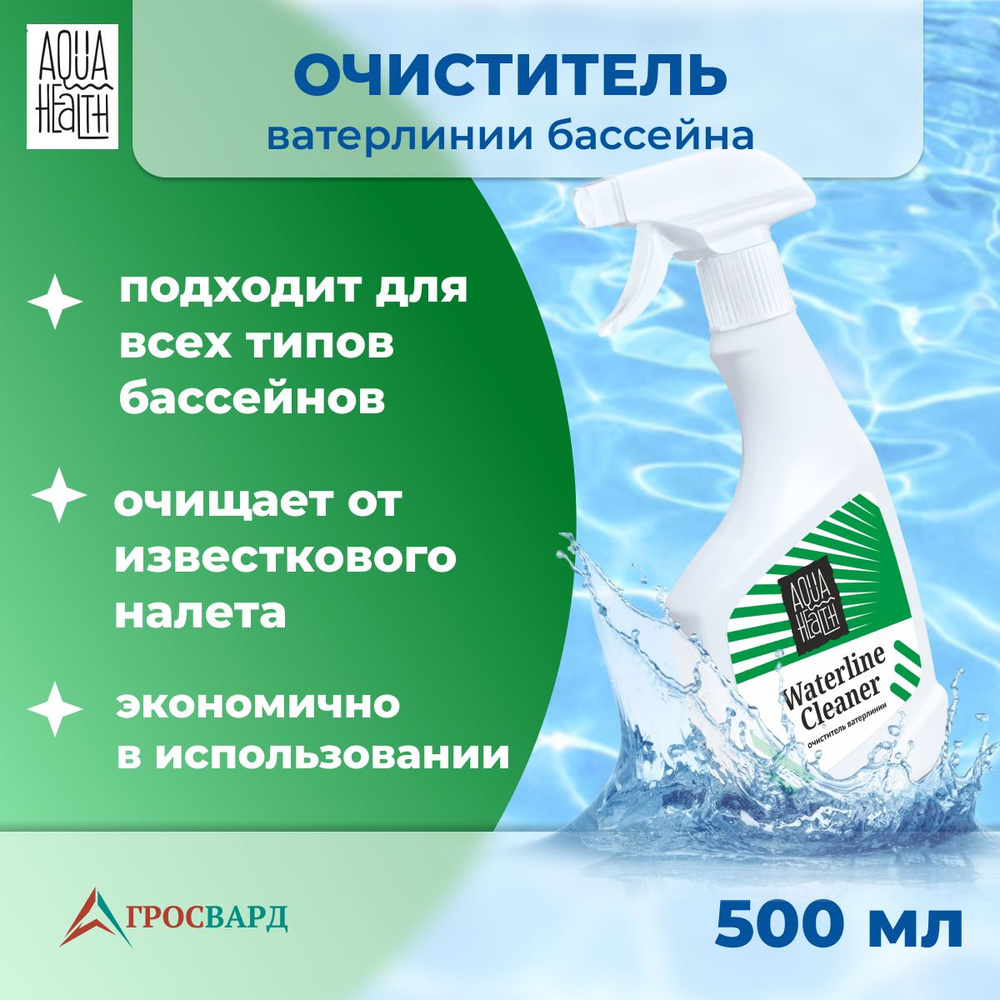 Очиститель ватерлинии бассейна от известковых отложений и ржавчины Aqua Health, спрей 0,5 л  #1