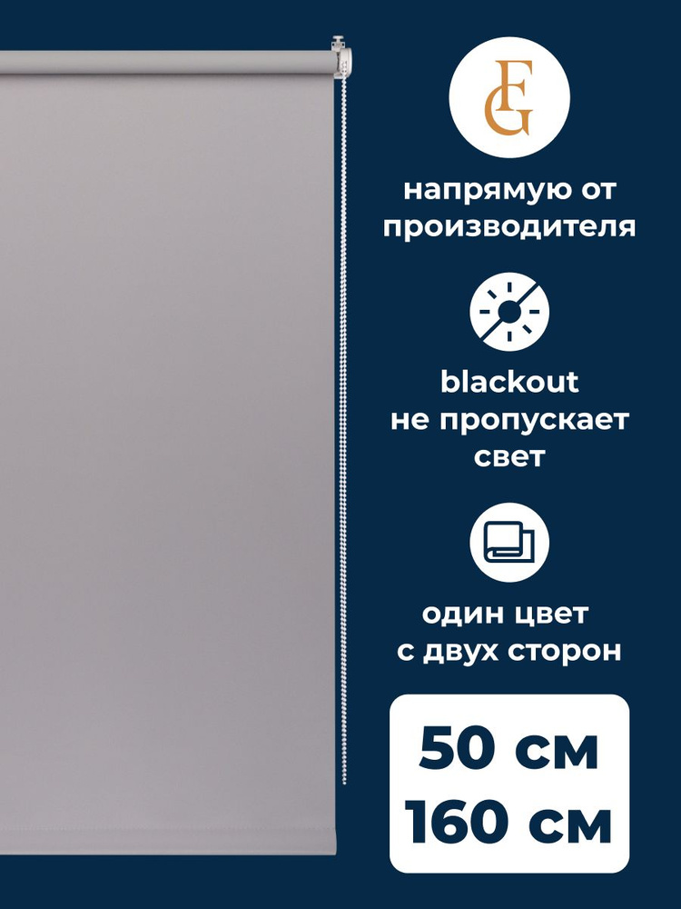 Рулонные шторы блэкаут Color 50х160 см на окно серый #1