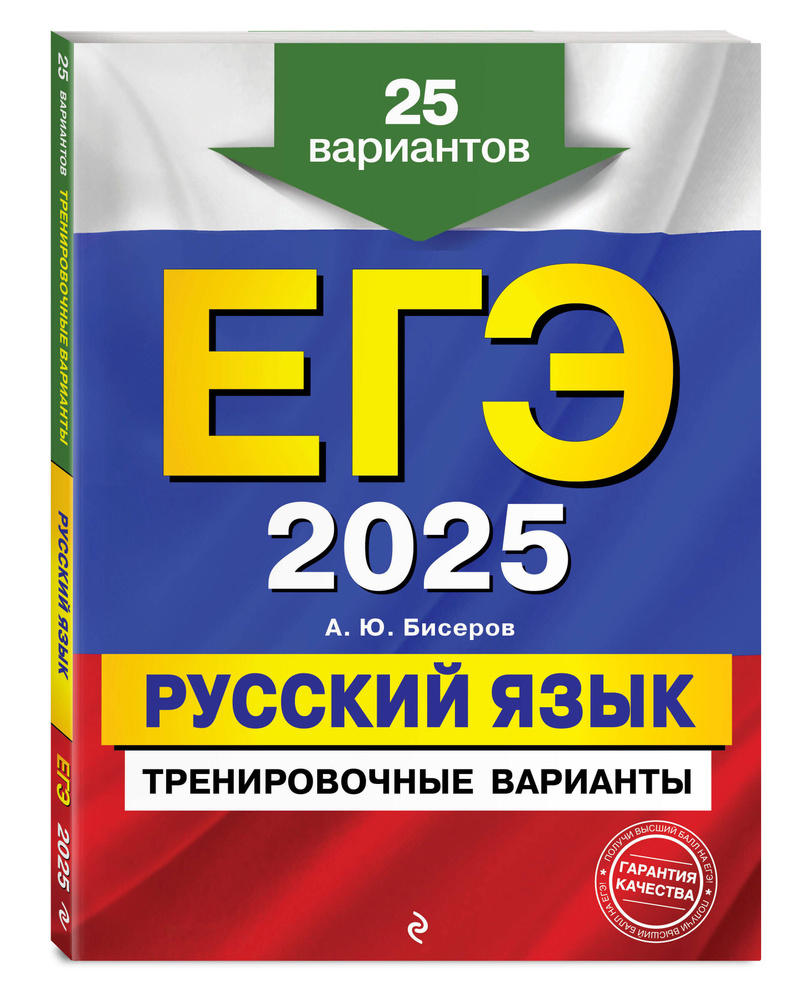 ЕГЭ-2025. Русский язык. Тренировочные варианты. 25 вариантов | Бисеров Александр Юрьевич  #1