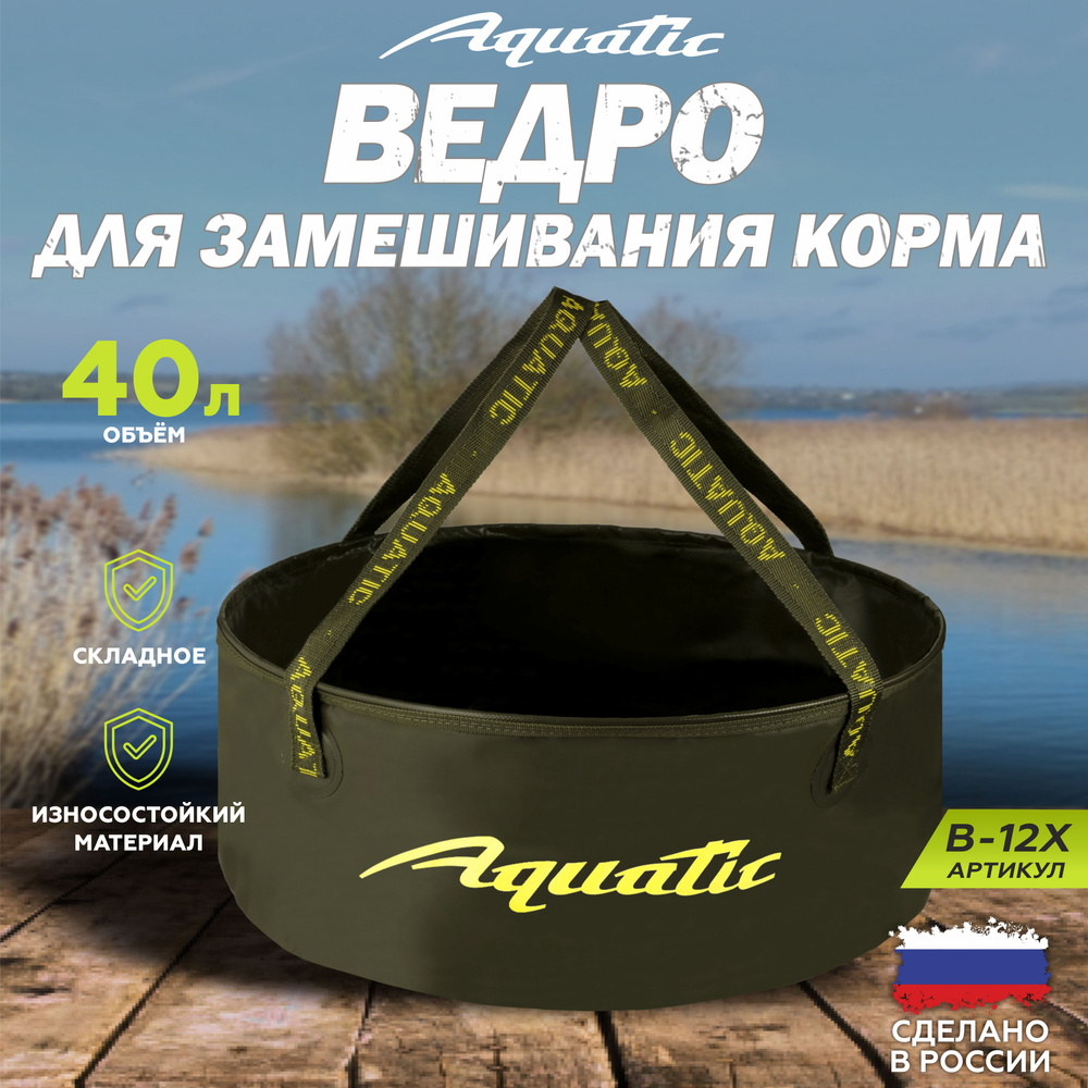 Ведро рыболовное для замешивания корма Aquatic/Акватик В-12, 40л, цвет: хаки (герметичное, без крышки) #1