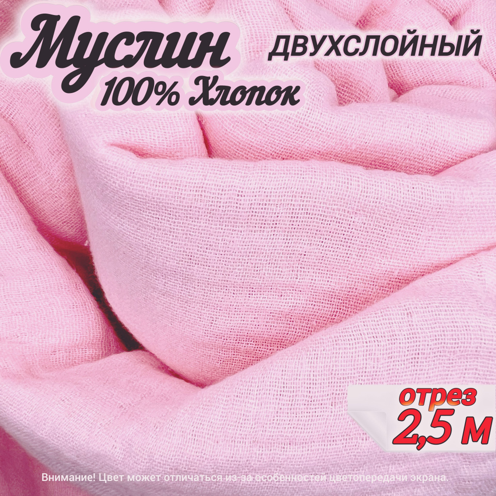 Муслин двухслойный жатый, отрез 2,5 метра, цвет розовый, 100% хлопок, ткань для шитья одежды и рукоделия. #1