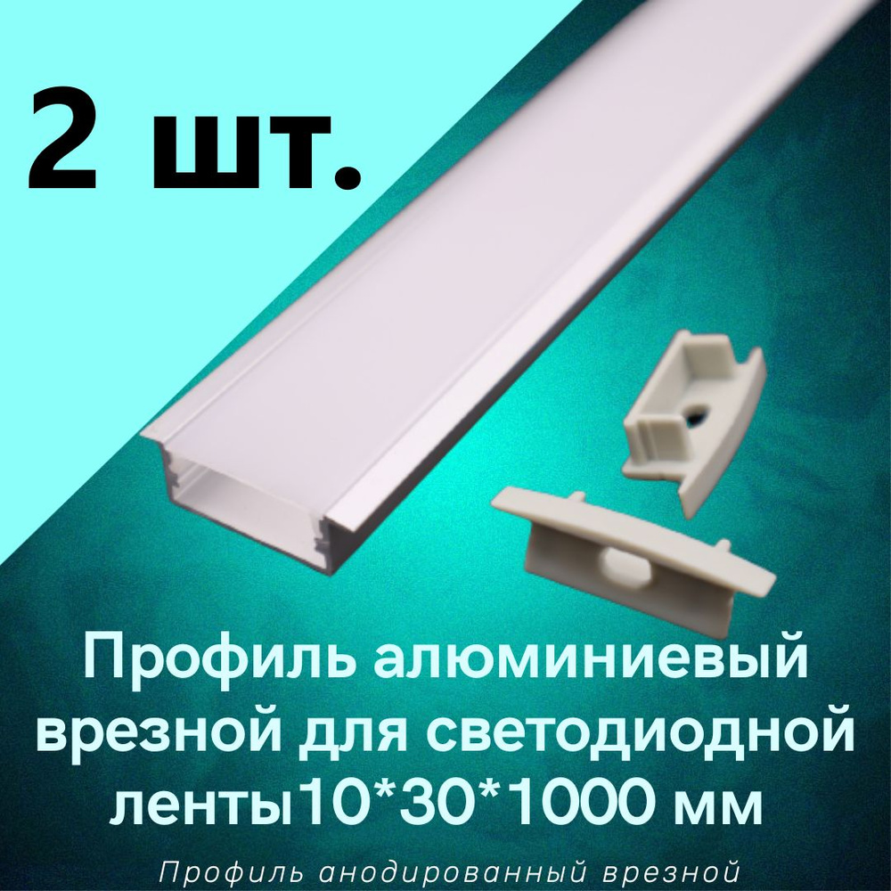 Алюминиевый профиль врезной для светодиодной ленты 10х30х1000мм, 2 заглушки  #1