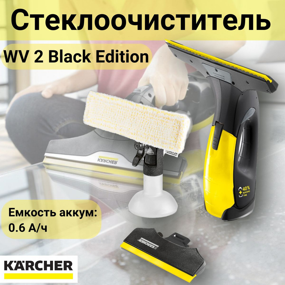 Стеклоочиститель Karcher WV 2 Premium Black Edition 1.633-425 #1