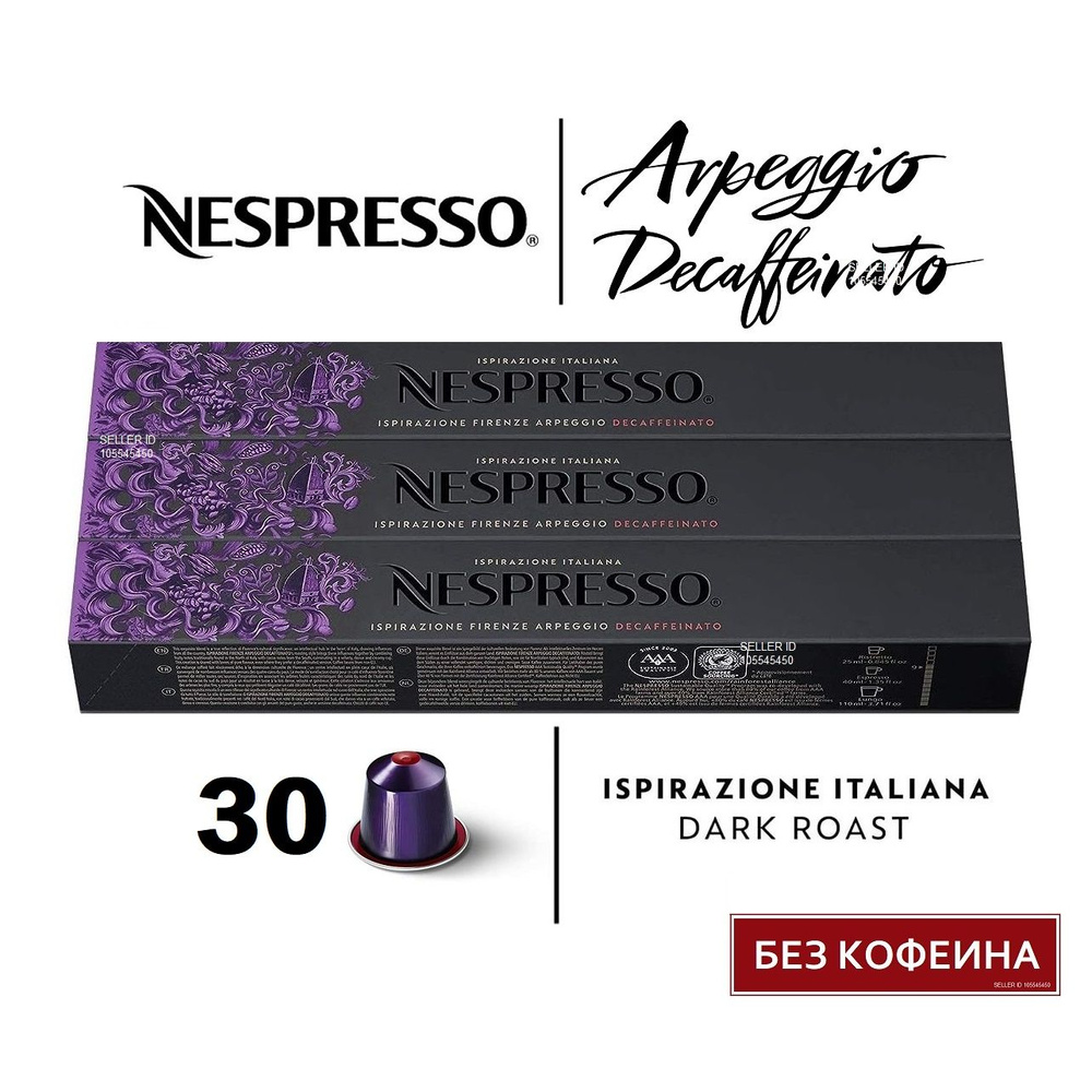 Набор кофе Nespresso ARPEGGIO Decaffeinato (без кофеина), 30 капсул (3 упаковки)  #1