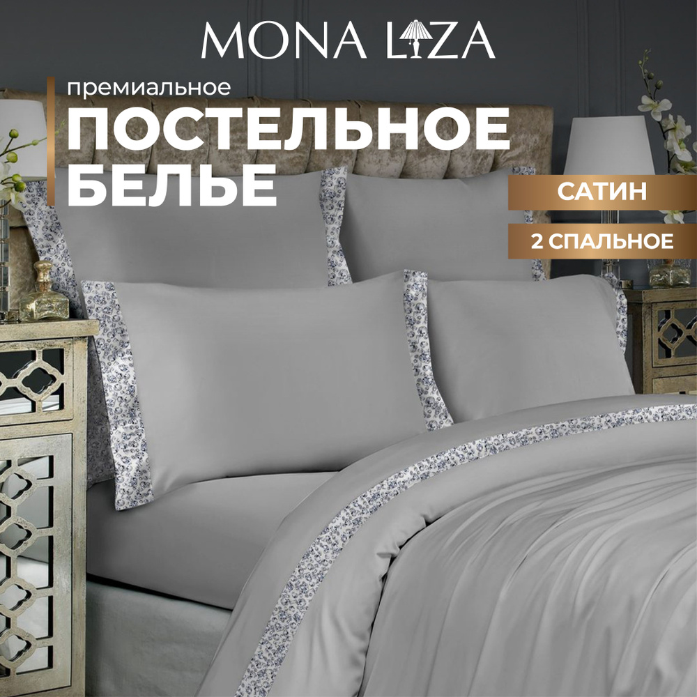 Комплект постельного белья 2 спальный Mona Liza "Glamour Steel" из высококачественного сатина  #1