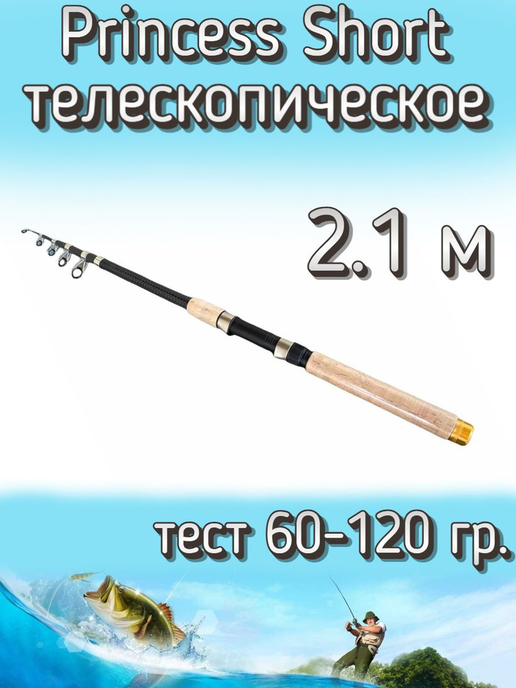 Удилище телескопическое Princess короткое, тест 60-120 грамм, 210 см  #1