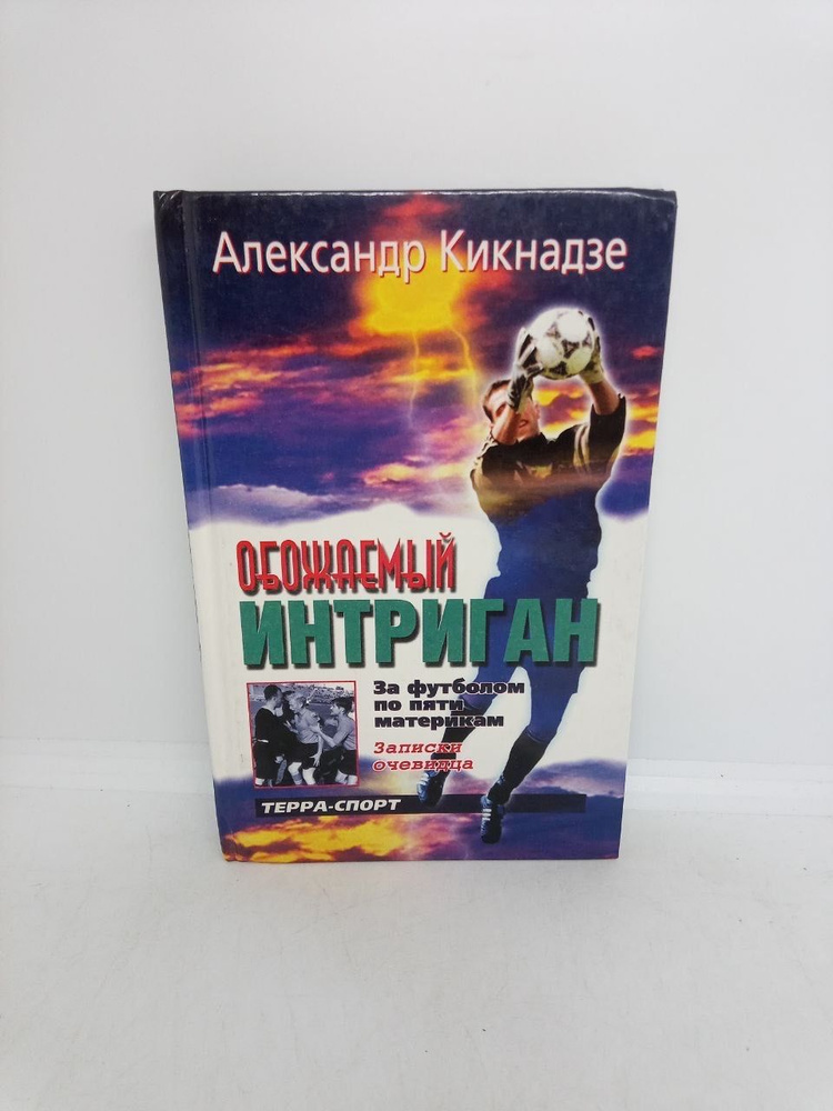 Обожаемый интриган. За футболом по пяти материкам. Записки очевидца. | Кикнадзе Александр Васильевич #1