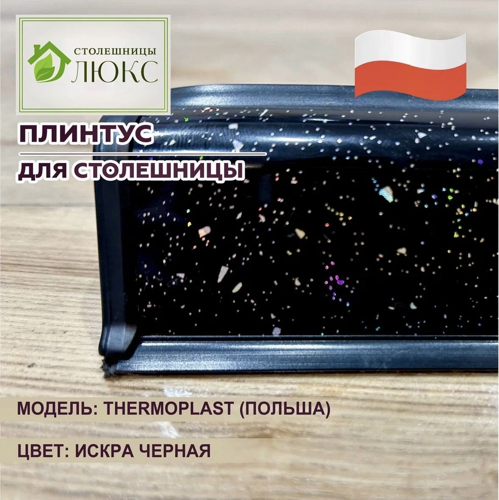 Плинтус для столешницы Thermoplast Искра черная 37мм х 24мм 100см  #1