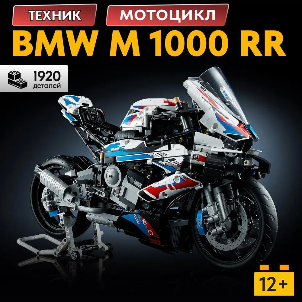 Подставка для мотоцикла BMW M 1000 RR, 1920 шт, подарок для мальчиков, предварительно смоделированный #1