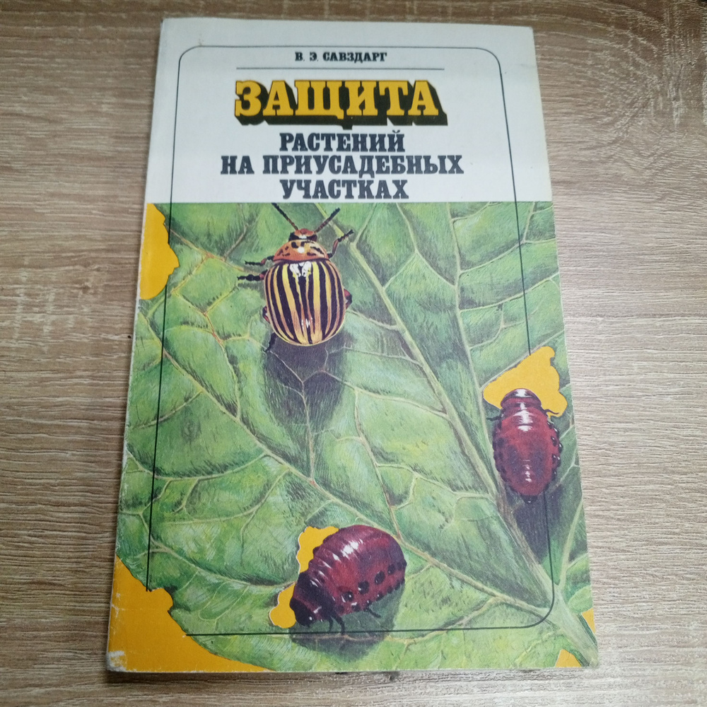 Защита растений на приусадебном участке. Савздарг В.Э. | Савздарг Владислав Эдуардович  #1