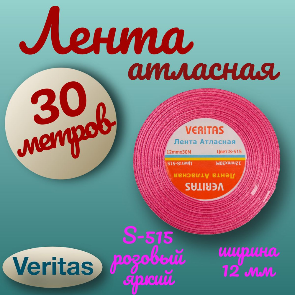 Лента атласная Veritas ширина 12 мм цвет S-515 розовый яркий 30 метров  #1