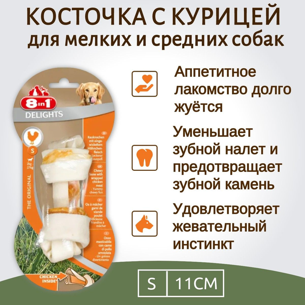 8in1 DELIGHTS S (малая) косточка с куриным мясом для мелких и средних собак 11 см  #1