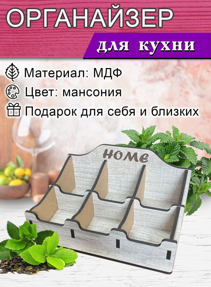 Органайзер для чайных пакетиков Home (мансония), МДФ, 6 отсеков, 24 х 18 х 11,2 см, в собранном виде #1