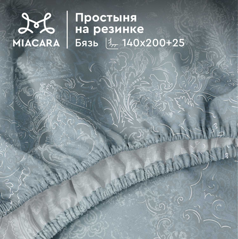 Mia Cara Простыня на резинке, Бязь, 1,5 спальная, 140х200 см, Бязь, высота 25 см, резинка по углам / #1