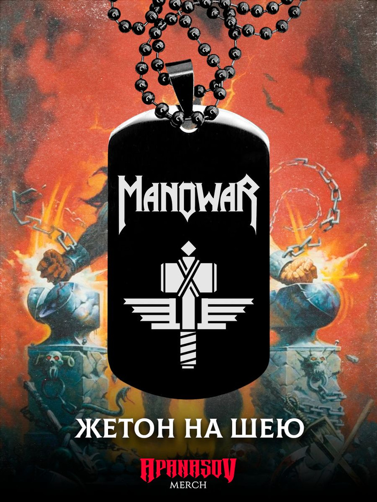 Жетон армейский Manowar #1