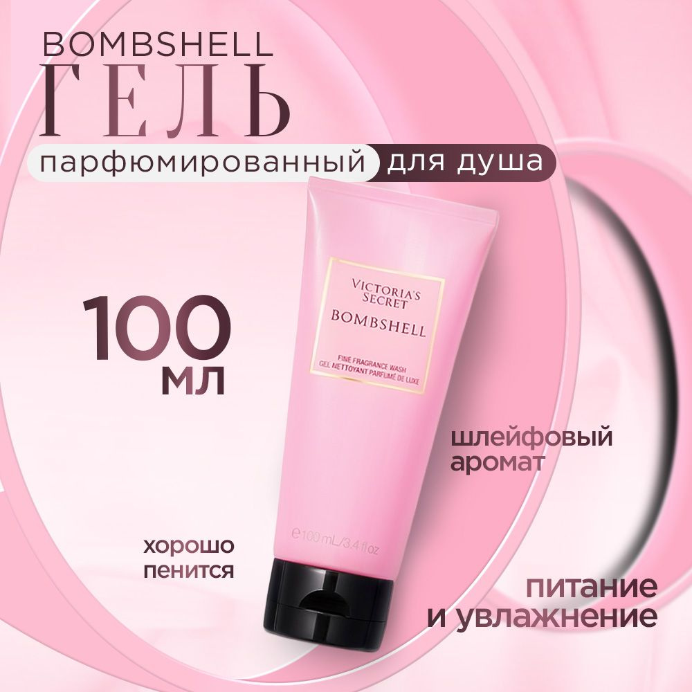 Парфюмированный гель для душа Bombshell 100мл #1