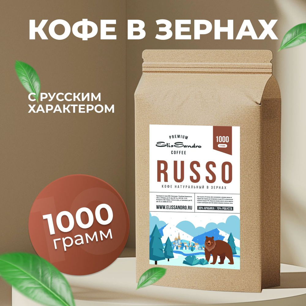 Кофе в зернах Elissandro RUSSO, 1 кг #1