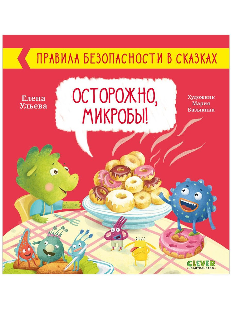 Правила безопасности в сказках. Осторожно, микробы! | Ульева Елена Александровна  #1