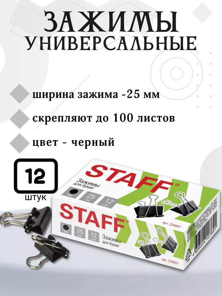 Staff Зажим для бумаги, 12 шт. #1