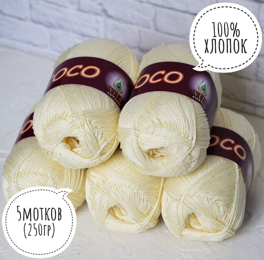 100% хлопок Vita cotton Коко/Coco 50гр*240м*5шт ваниль 010 #1