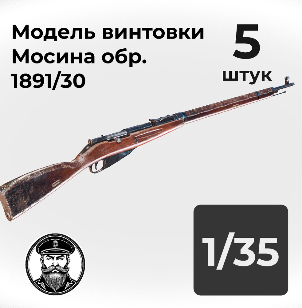 Винтовка Мосина обр. 1891/30 модель оружия в 1/35 масштабе, 5 штук.  #1
