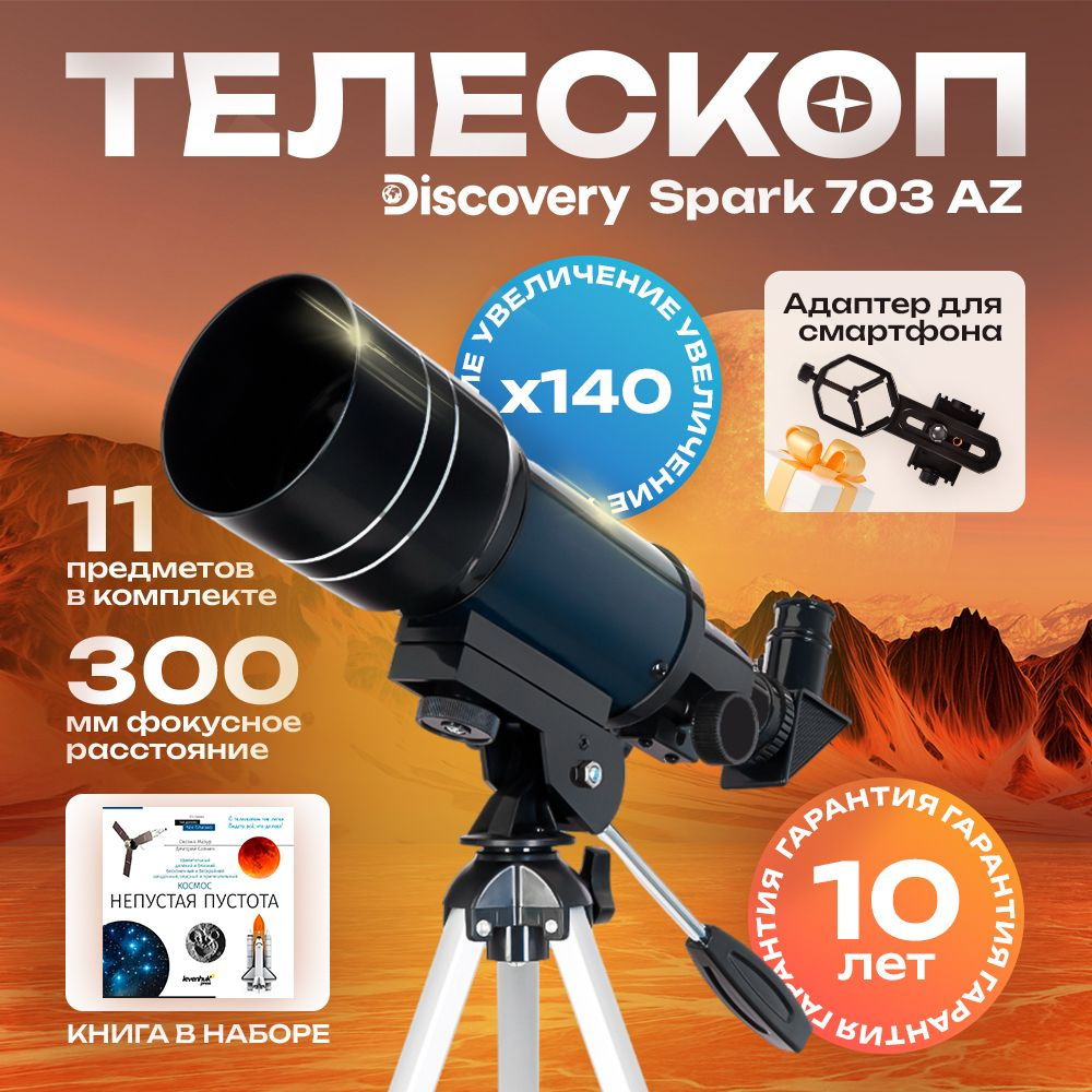 Телескоп Discovery Spark 703 AZ #1